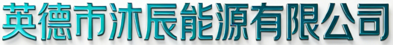 英德市沐辰能源有限公司
